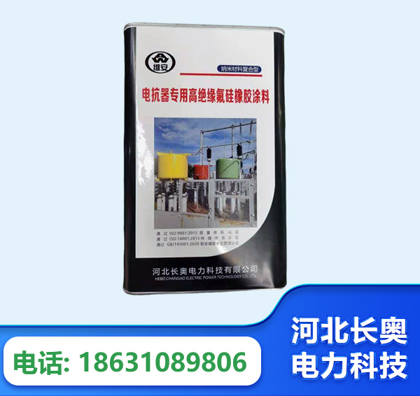 潍坊电抗器专用高绝缘氟硅橡胶涂料